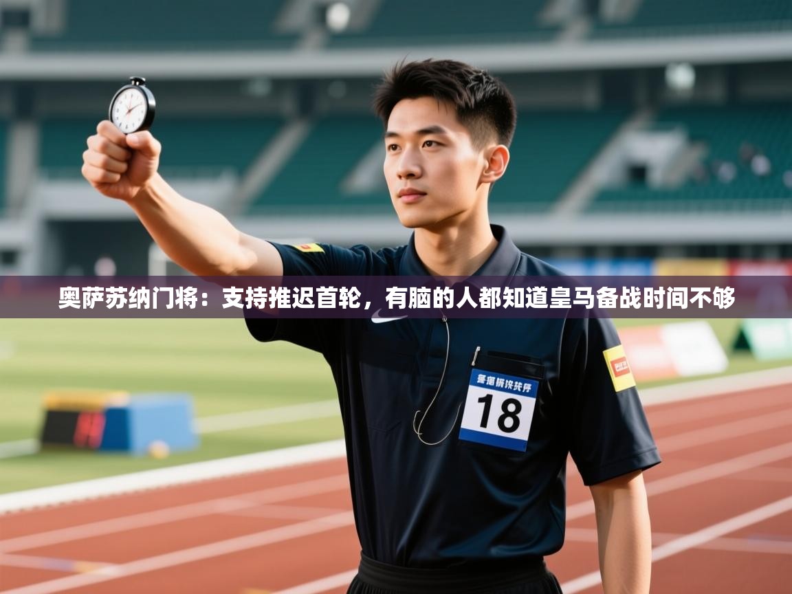 奥萨苏纳门将：支持推迟首轮，有脑的人都知道皇马备战时间不够  第1张