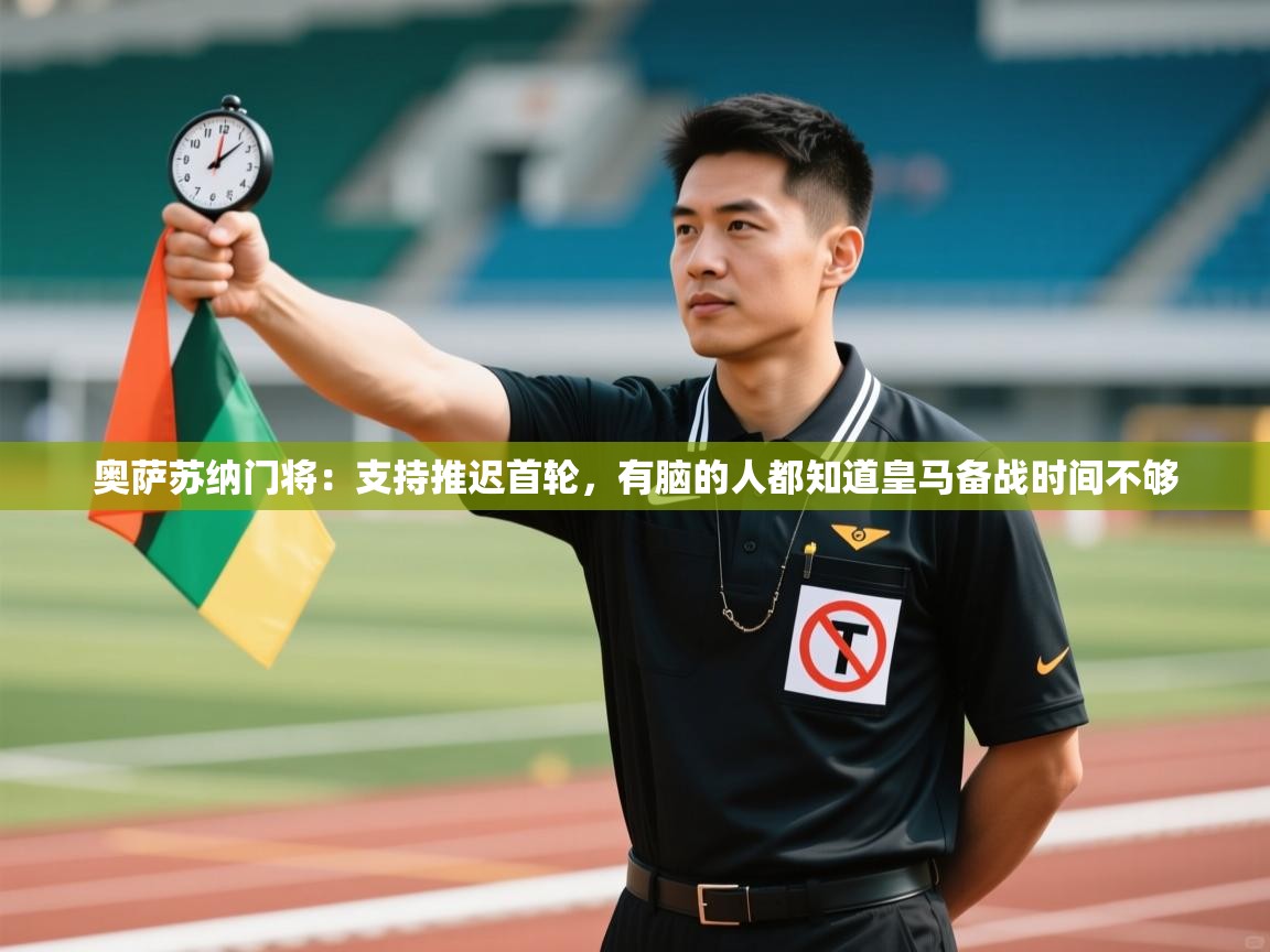 奥萨苏纳门将：支持推迟首轮，有脑的人都知道皇马备战时间不够  第2张