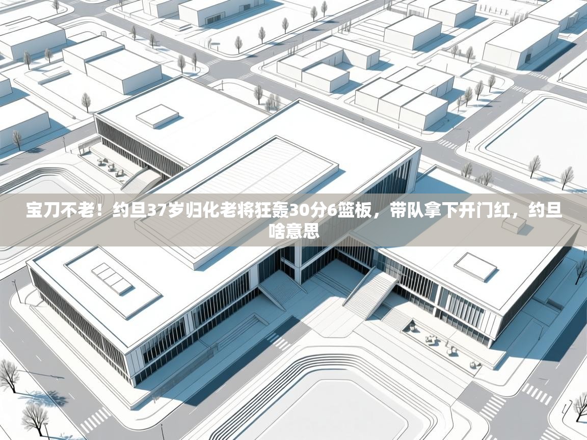 宝刀不老!约旦37岁归化老将狂轰30分6篮板,带队拿下开门红,约旦啥意思 第1张