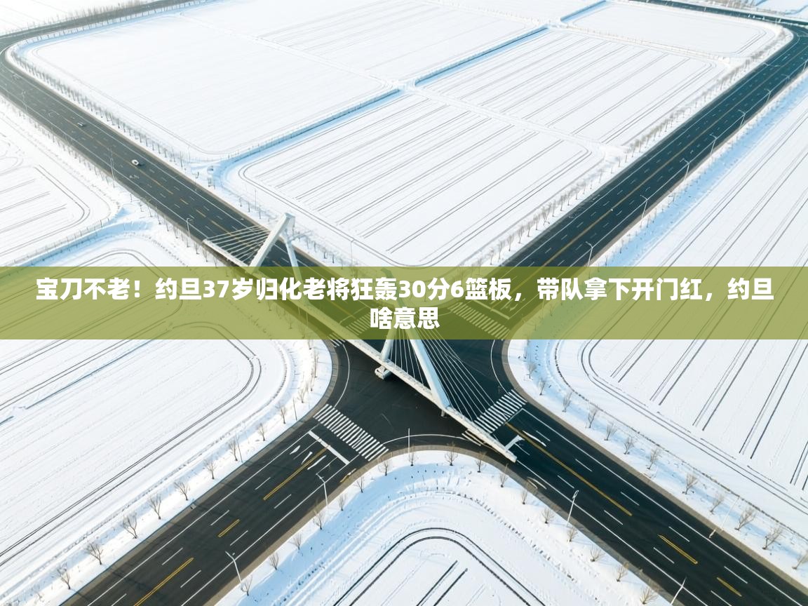 宝刀不老!约旦37岁归化老将狂轰30分6篮板,带队拿下开门红,约旦啥意思 第2张