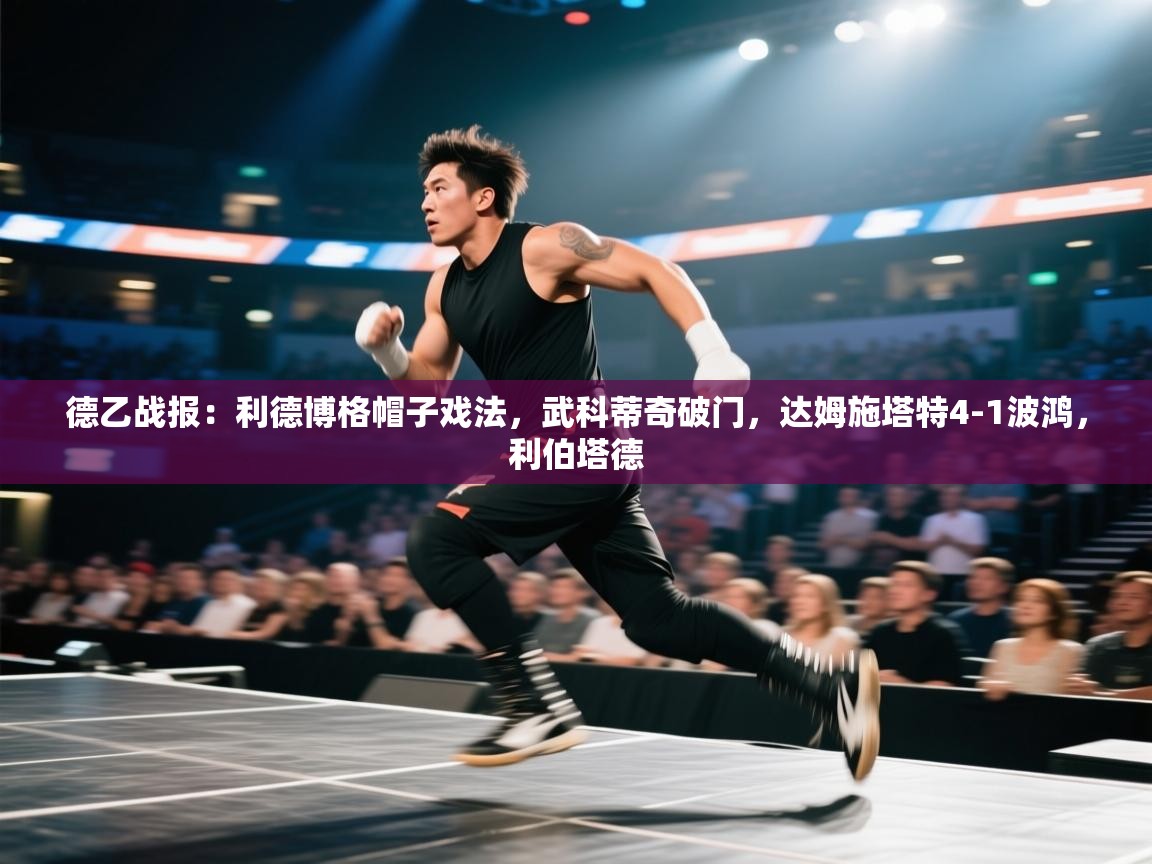 德乙战报：利德博格帽子戏法，武科蒂奇破门，达姆施塔特4-1波鸿，利伯塔德  第1张