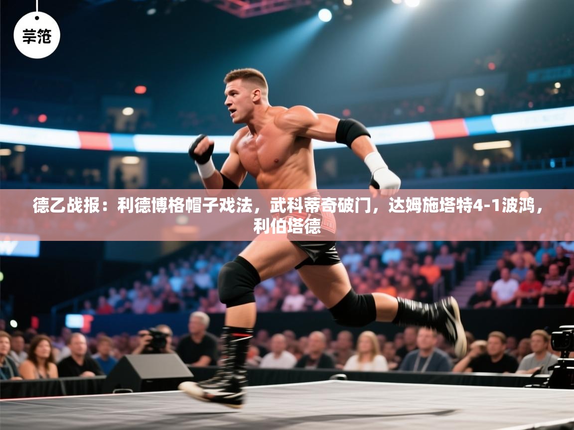 德乙战报：利德博格帽子戏法，武科蒂奇破门，达姆施塔特4-1波鸿，利伯塔德  第2张