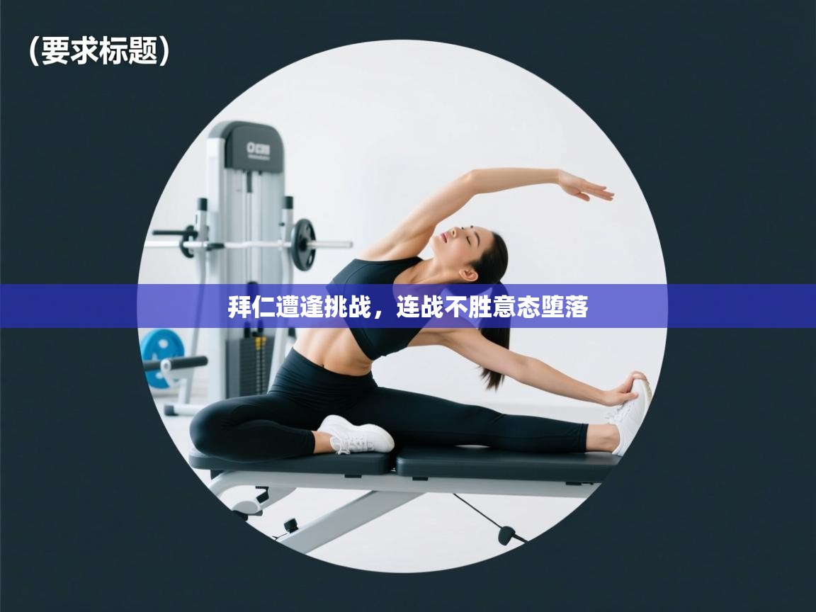 拜仁遭逢挑战，连战不胜意态堕落  第1张