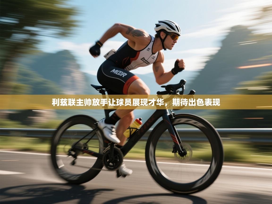 利兹联主帅放手让球员展现才华，期待出色表现  第2张