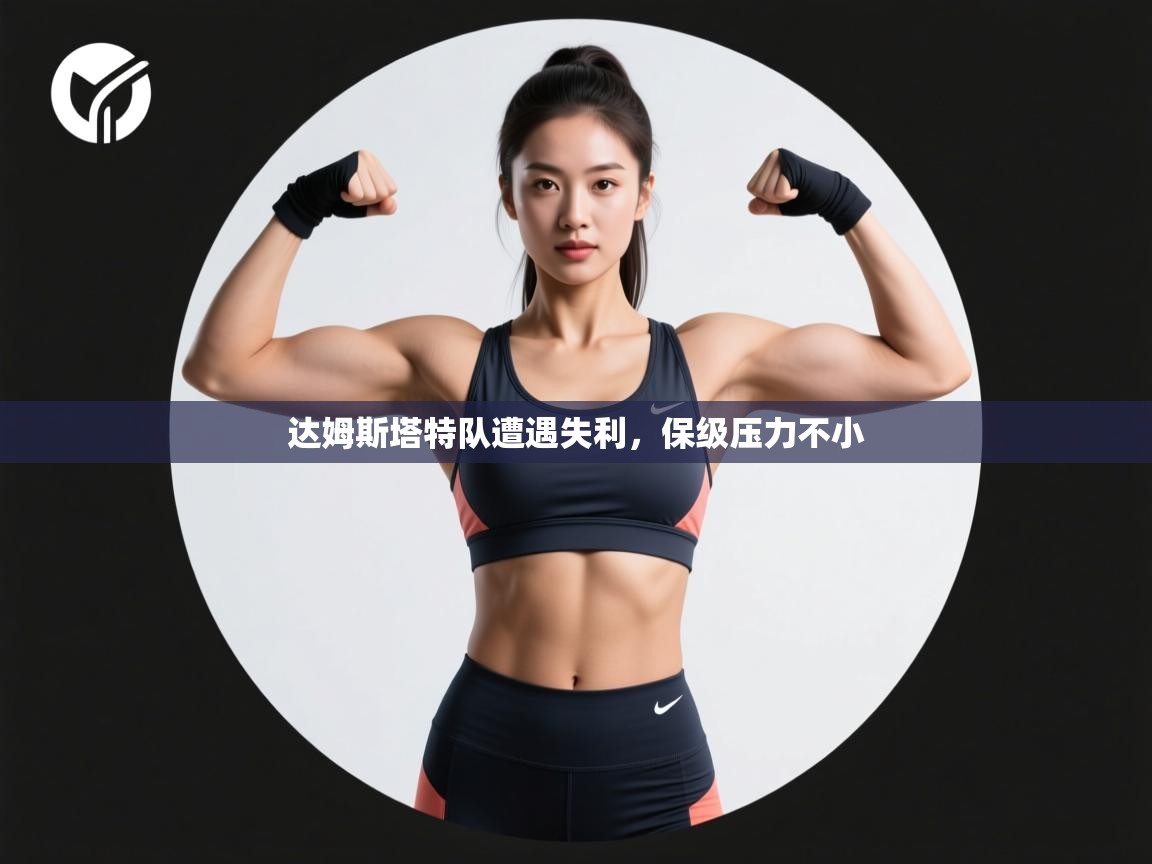 达姆斯塔特队遭遇失利，保级压力不小  第1张