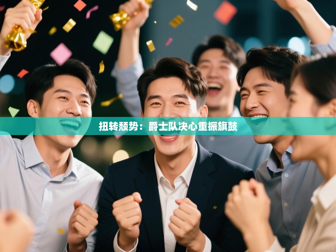 扭转颓势：爵士队决心重振旗鼓  第2张