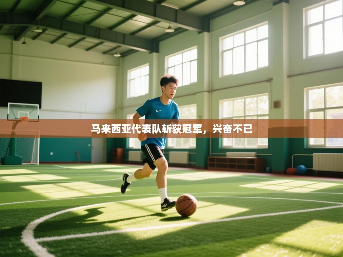 马来西亚代表队斩获冠军,兴奋不已 第1张