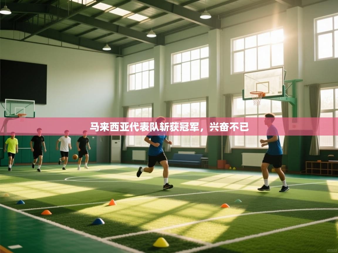 马来西亚代表队斩获冠军,兴奋不已 第2张