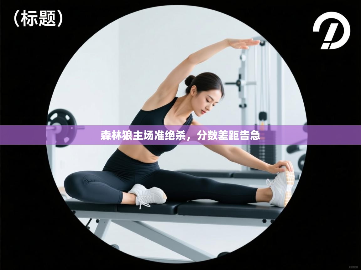 森林狼主场准绝杀，分数差距告急  第1张