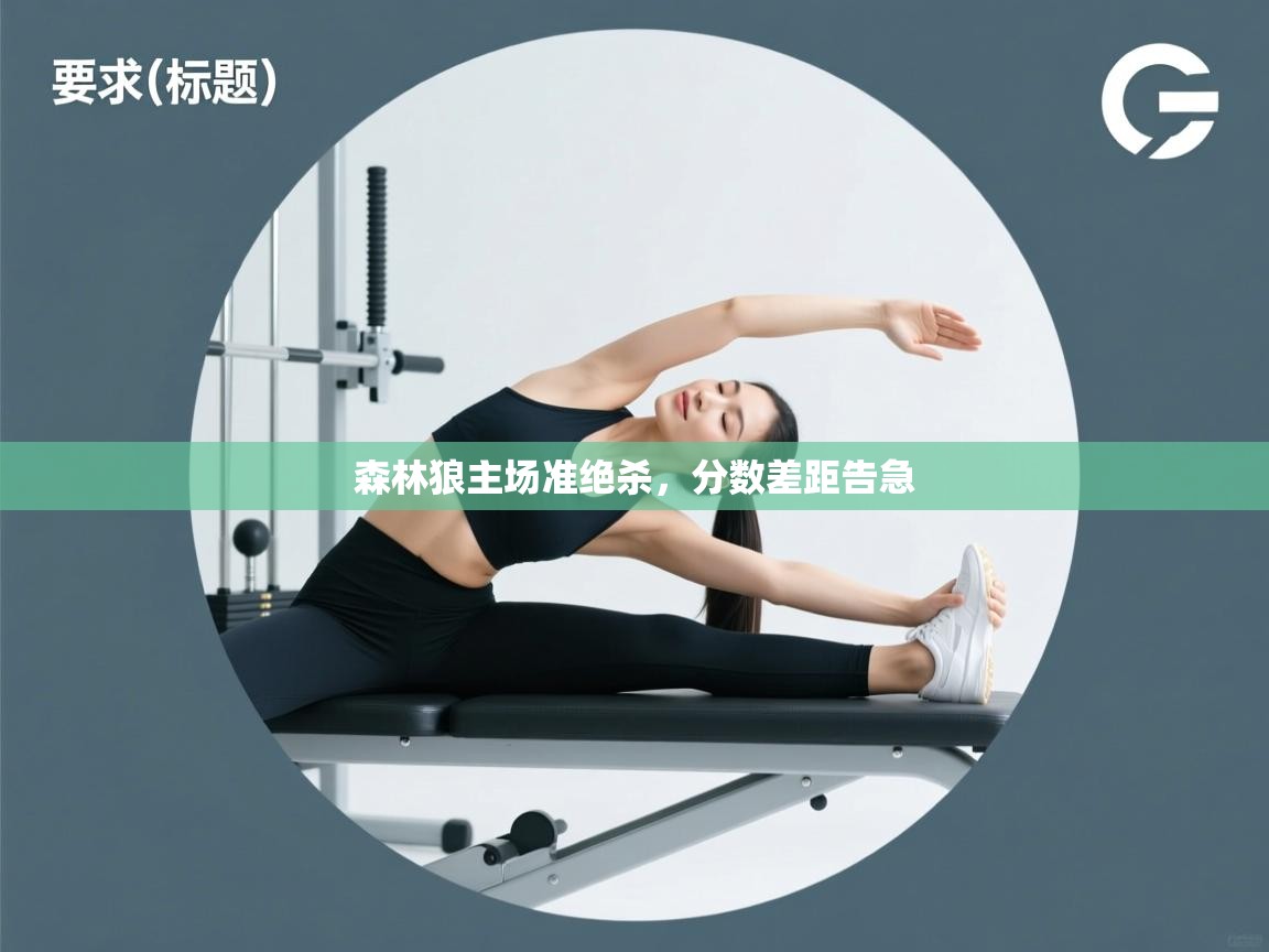 森林狼主场准绝杀，分数差距告急  第2张