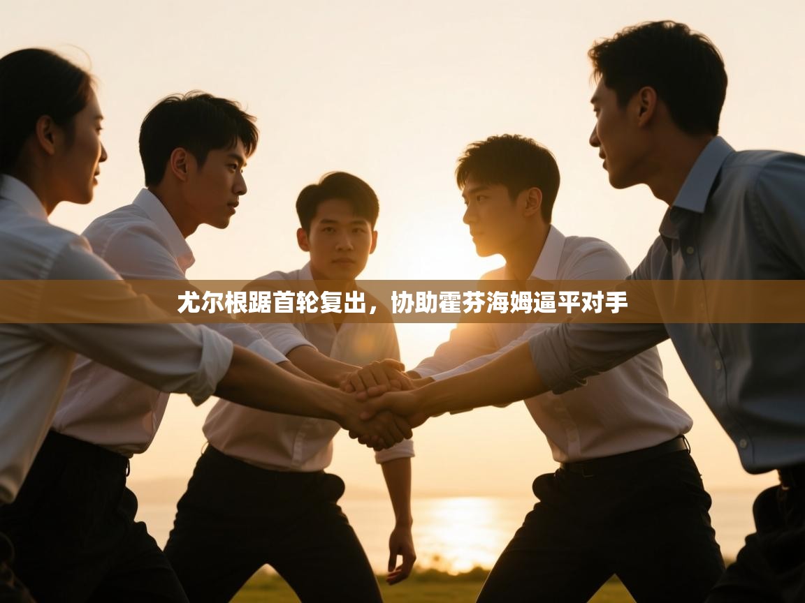 尤尔根踞首轮复出，协助霍芬海姆逼平对手  第2张