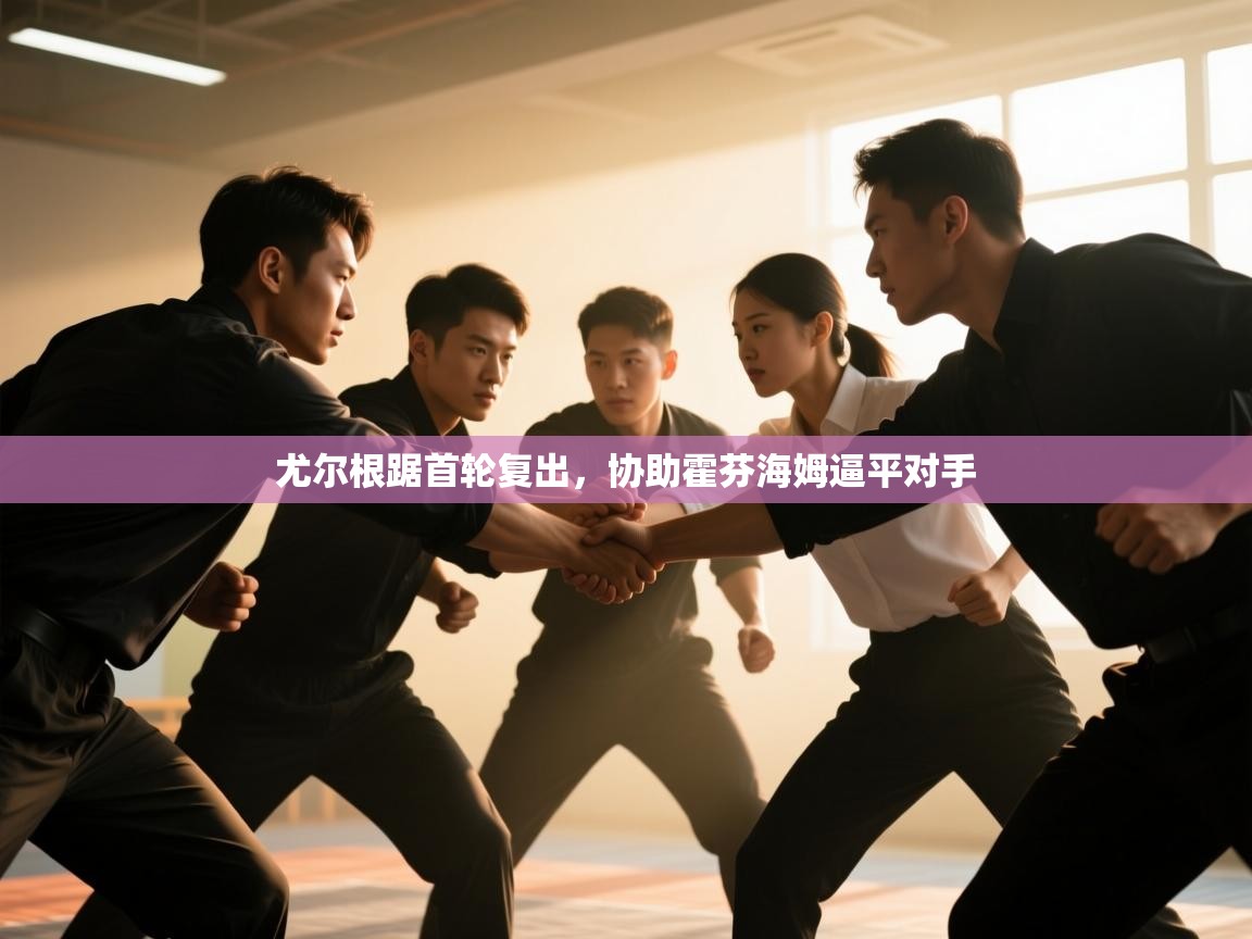 尤尔根踞首轮复出，协助霍芬海姆逼平对手  第1张