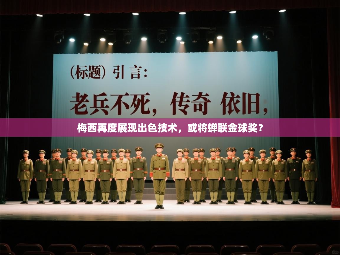 梅西再度展现出色技术，或将蝉联金球奖？  第1张