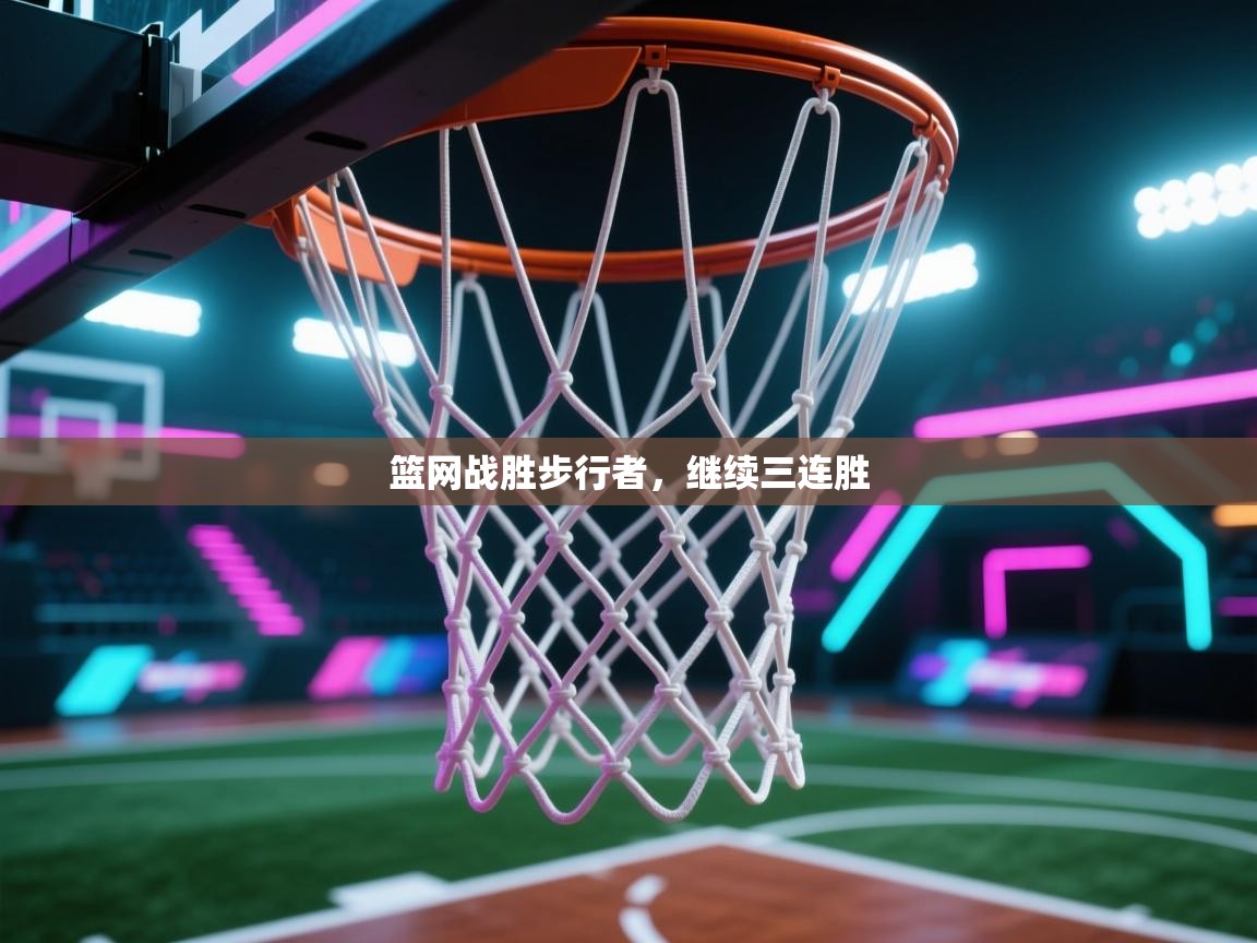 篮网战胜步行者，继续三连胜  第1张