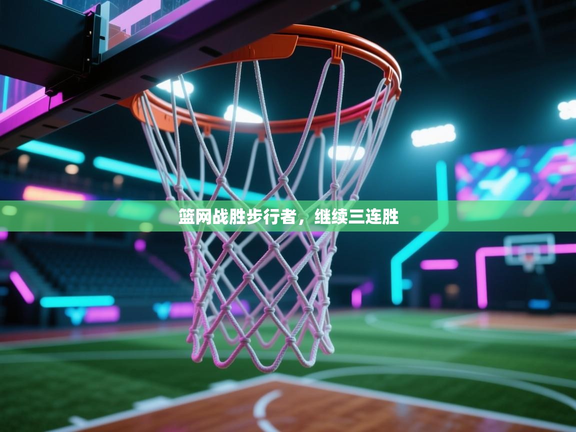 篮网战胜步行者，继续三连胜  第2张