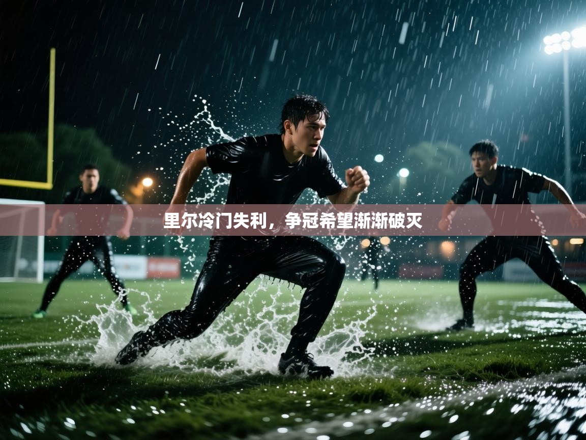 里尔冷门失利，争冠希望渐渐破灭  第2张