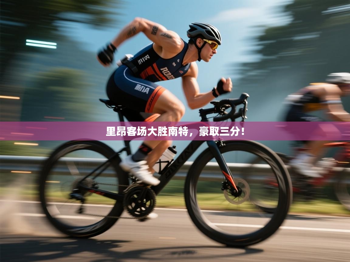 里昂客场大胜南特,豪取三分! 第2张