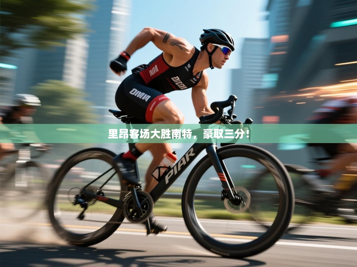 里昂客场大胜南特,豪取三分! 第1张