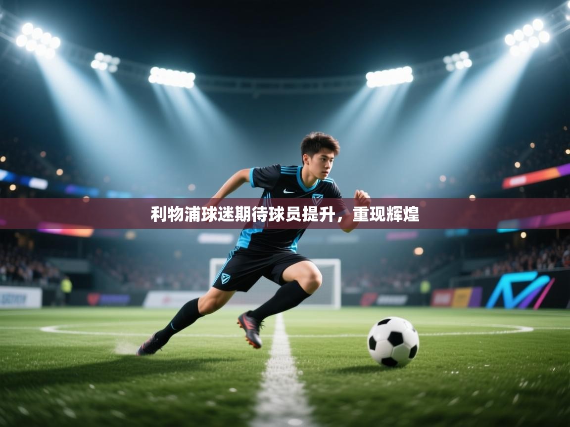 利物浦球迷期待球员提升,重现辉煌 第2张