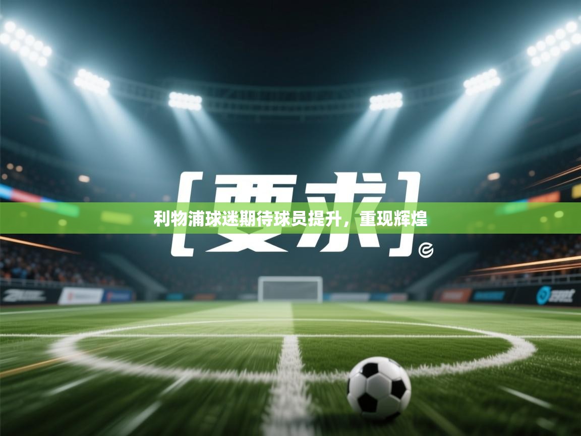 利物浦球迷期待球员提升,重现辉煌 第1张