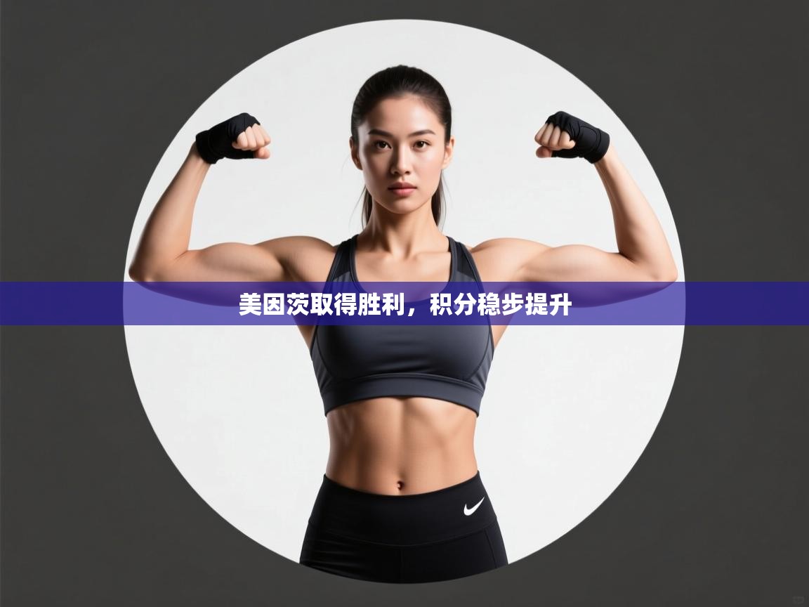 美因茨取得胜利，积分稳步提升  第1张