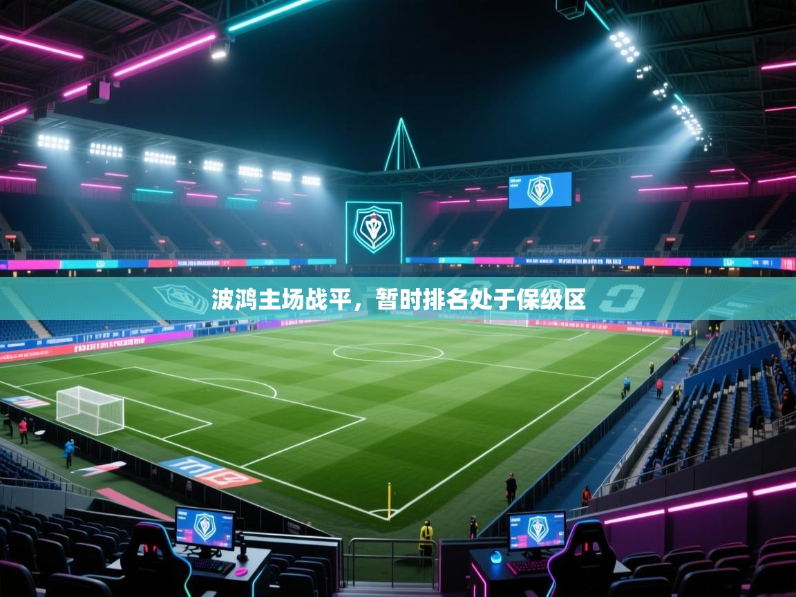 波鸿主场战平，暂时排名处于保级区  第1张