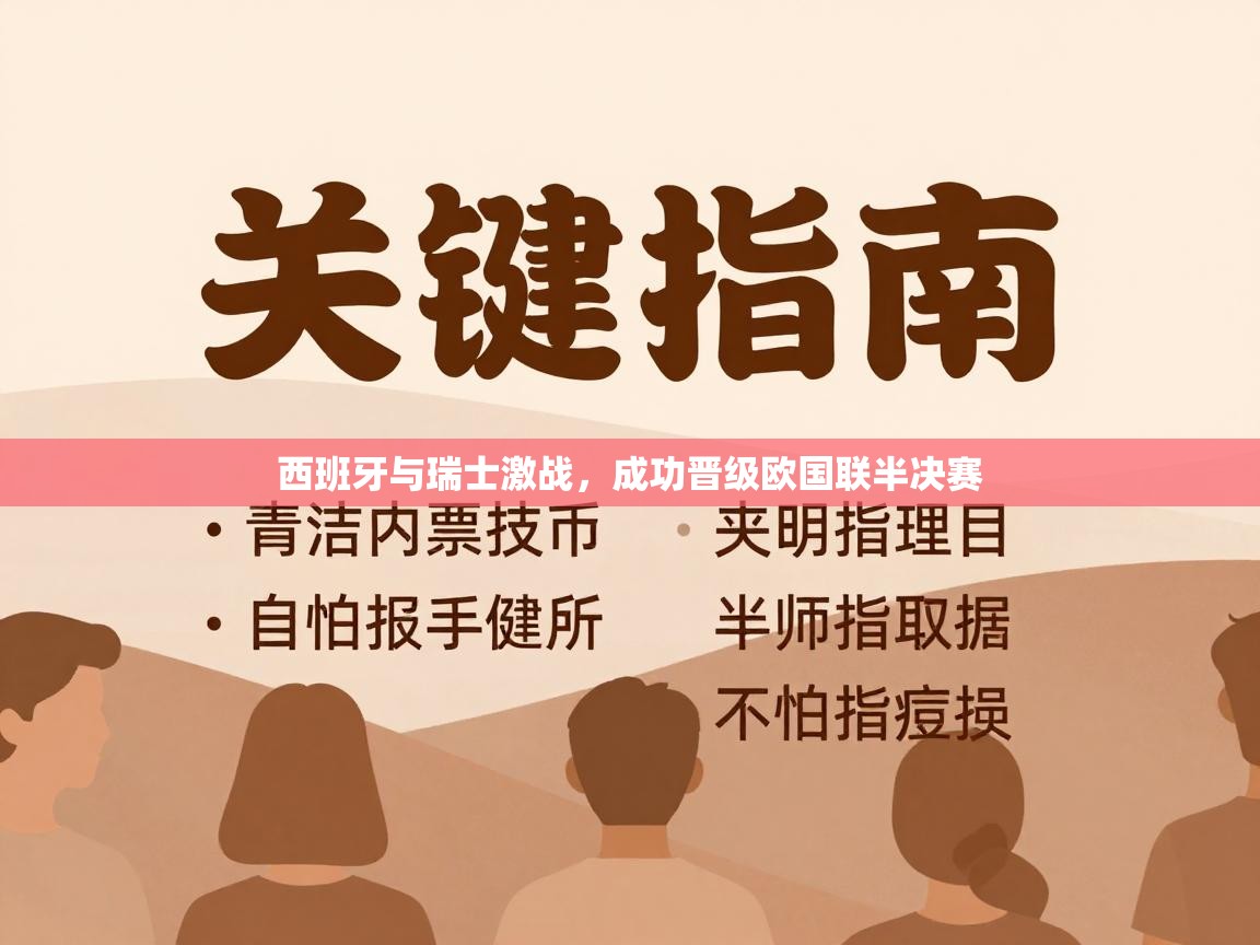 西班牙与瑞士激战，成功晋级欧国联半决赛  第2张