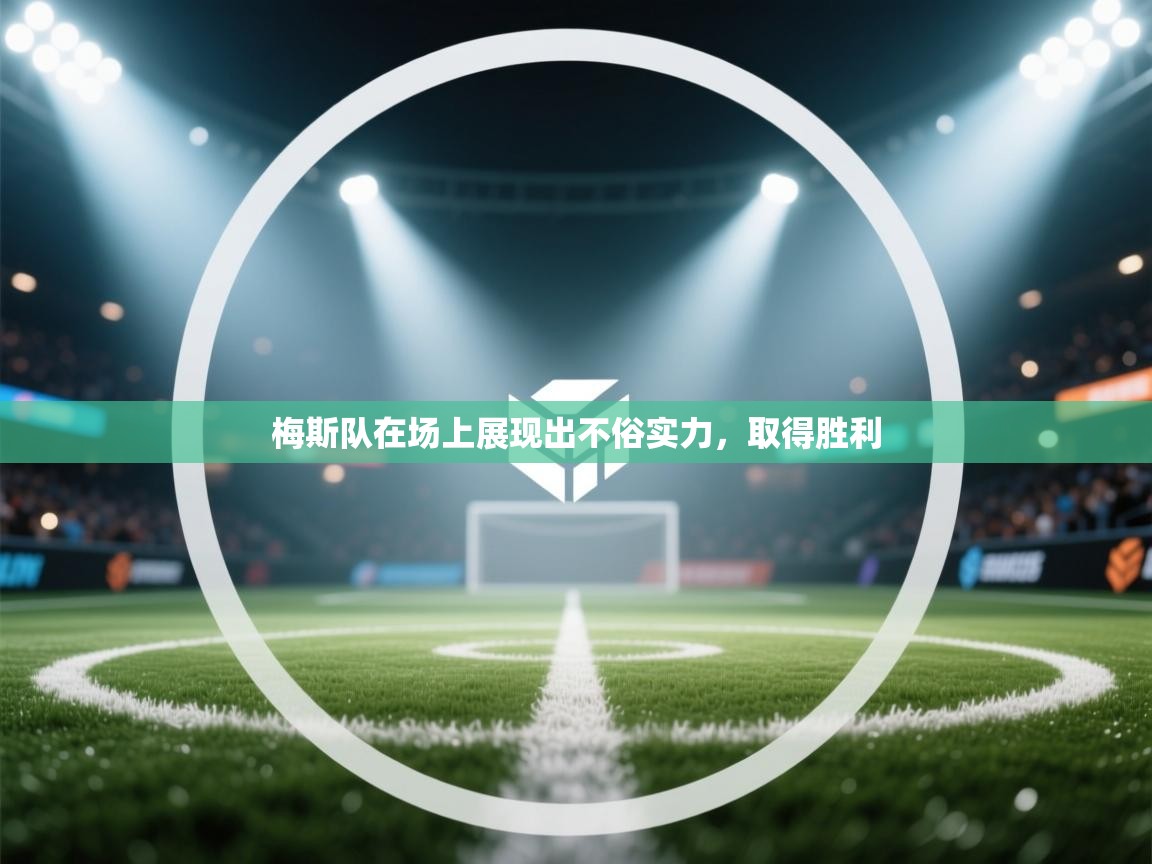 梅斯队在场上展现出不俗实力，取得胜利  第1张