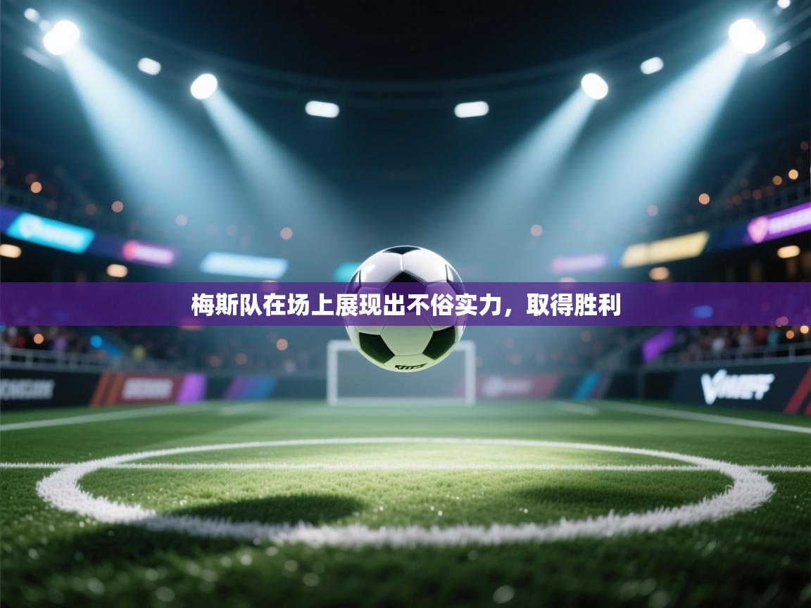 梅斯队在场上展现出不俗实力，取得胜利  第2张