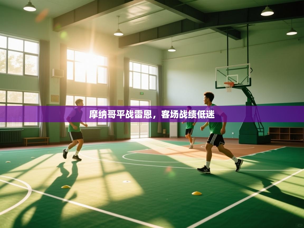 摩纳哥平战雷恩，客场战绩低迷  第1张