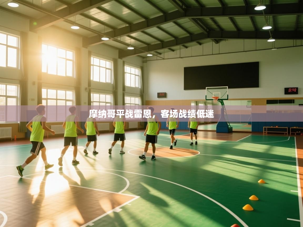 摩纳哥平战雷恩，客场战绩低迷  第2张