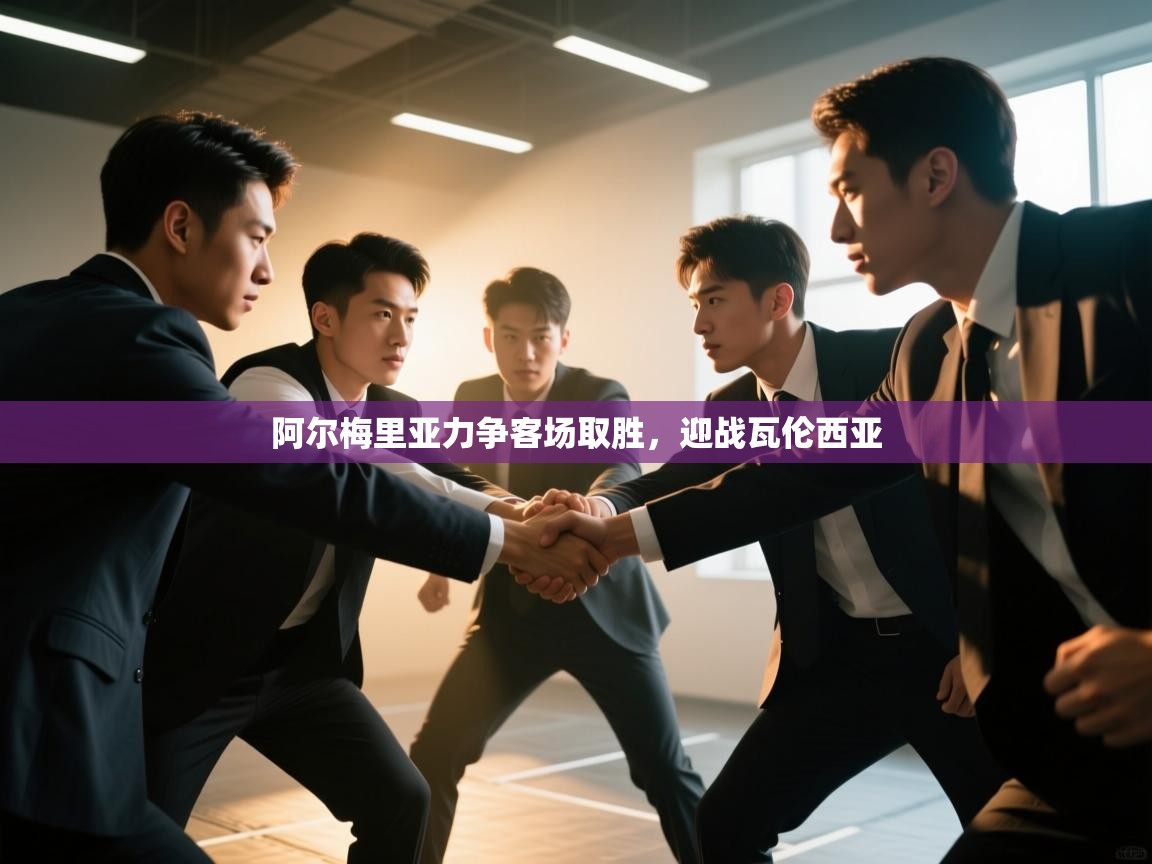 阿尔梅里亚力争客场取胜，迎战瓦伦西亚  第1张