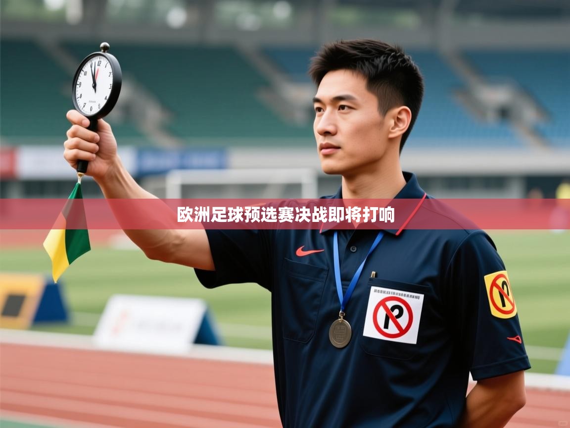 欧洲足球预选赛决战即将打响 第1张