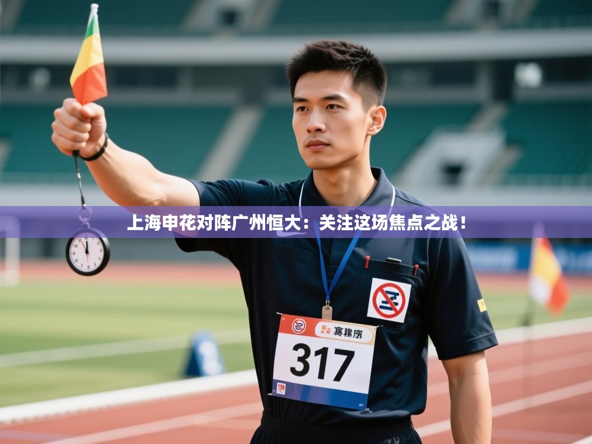 上海申花对阵广州恒大：关注这场焦点之战！  第2张