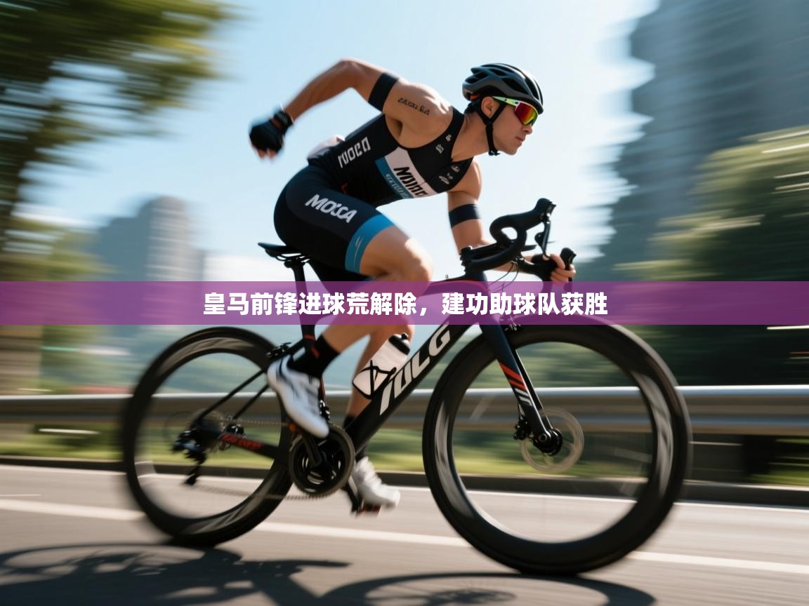 皇马前锋进球荒解除，建功助球队获胜  第1张