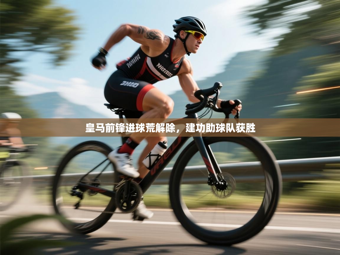 皇马前锋进球荒解除，建功助球队获胜  第2张