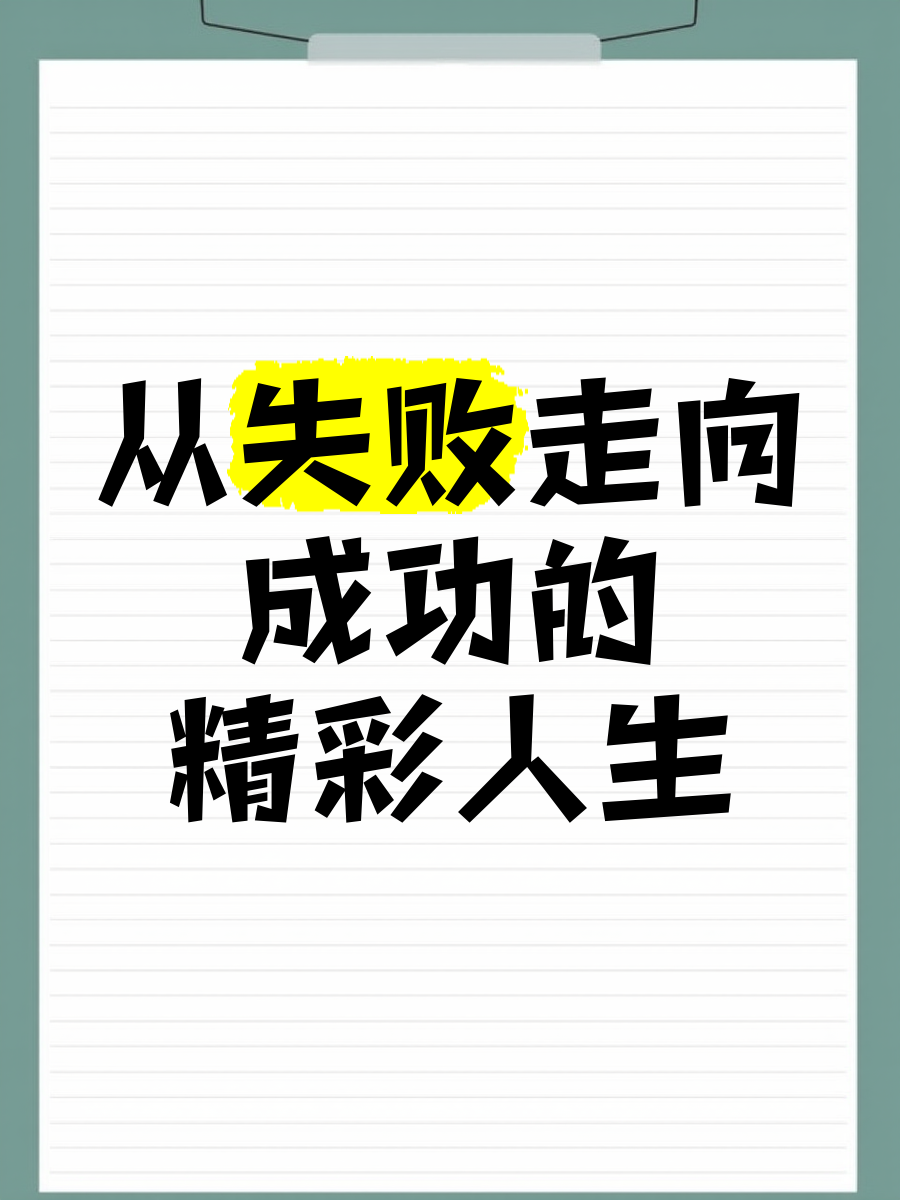 2025足球世俱杯直播-关于失败乃成功之母，重生球队绽放新生的信息