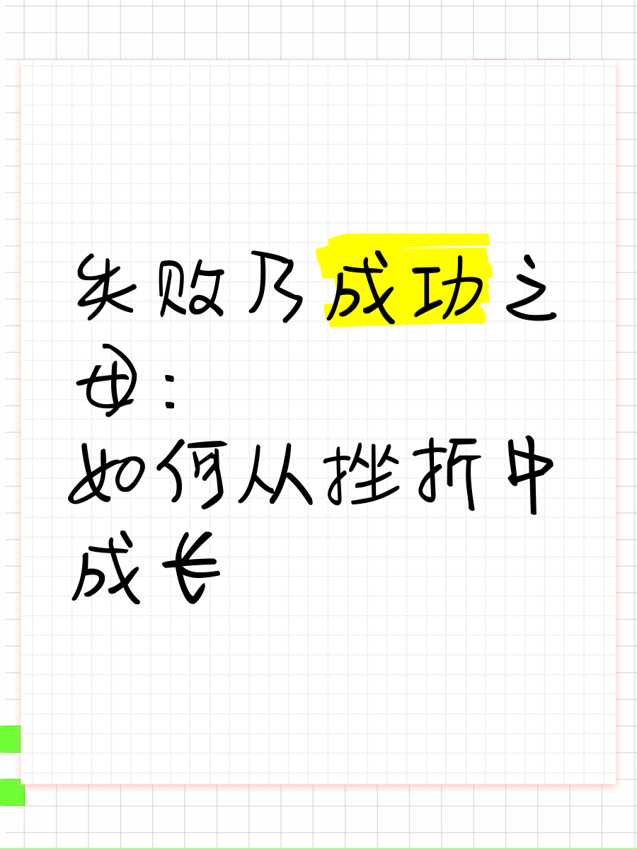 关于失败乃成功之母，重生球队绽放新生的信息