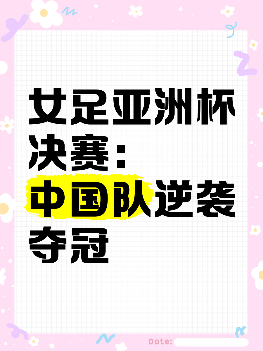 亚洲女足比赛强队集结，角逐冠军头衔