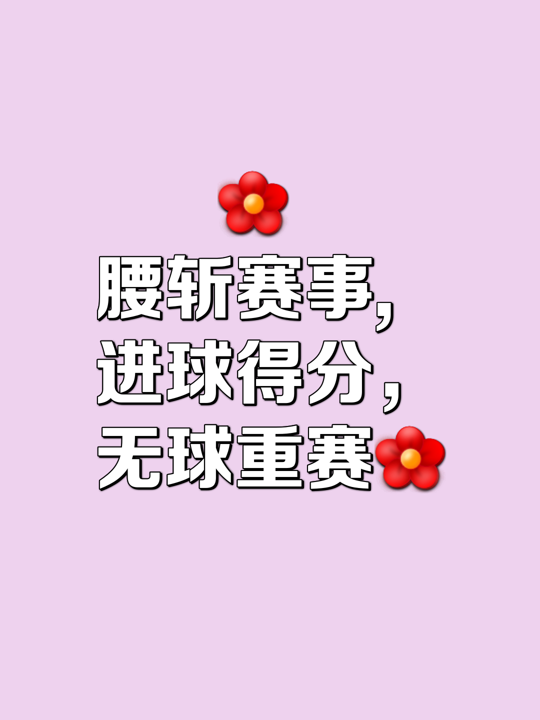2025世界俱乐部杯赛程-包含球场上铩羽而归不屈不挠，勇往直前的词条